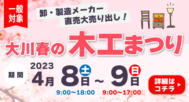 大川春の木工まつり