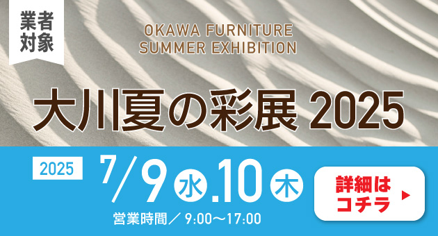 大川夏の彩展2025【業者対象】