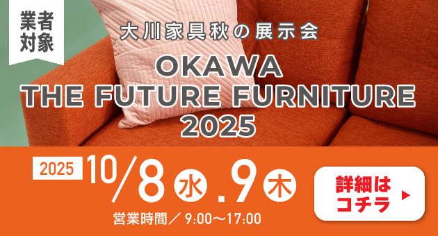 大川家具秋の展示会2025【業者対象】