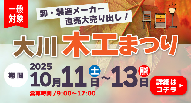 大川木工まつり2025【一般対象】